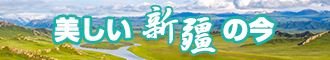 啊哦大jb粗操我个骚浪逼视频新疆banner-w330n60.jpg